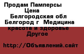  Продам Памперсы SENI › Цена ­ 500 - Белгородская обл., Белгород г. Медицина, красота и здоровье » Другое   